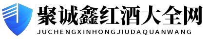 聚诚鑫红酒大全网